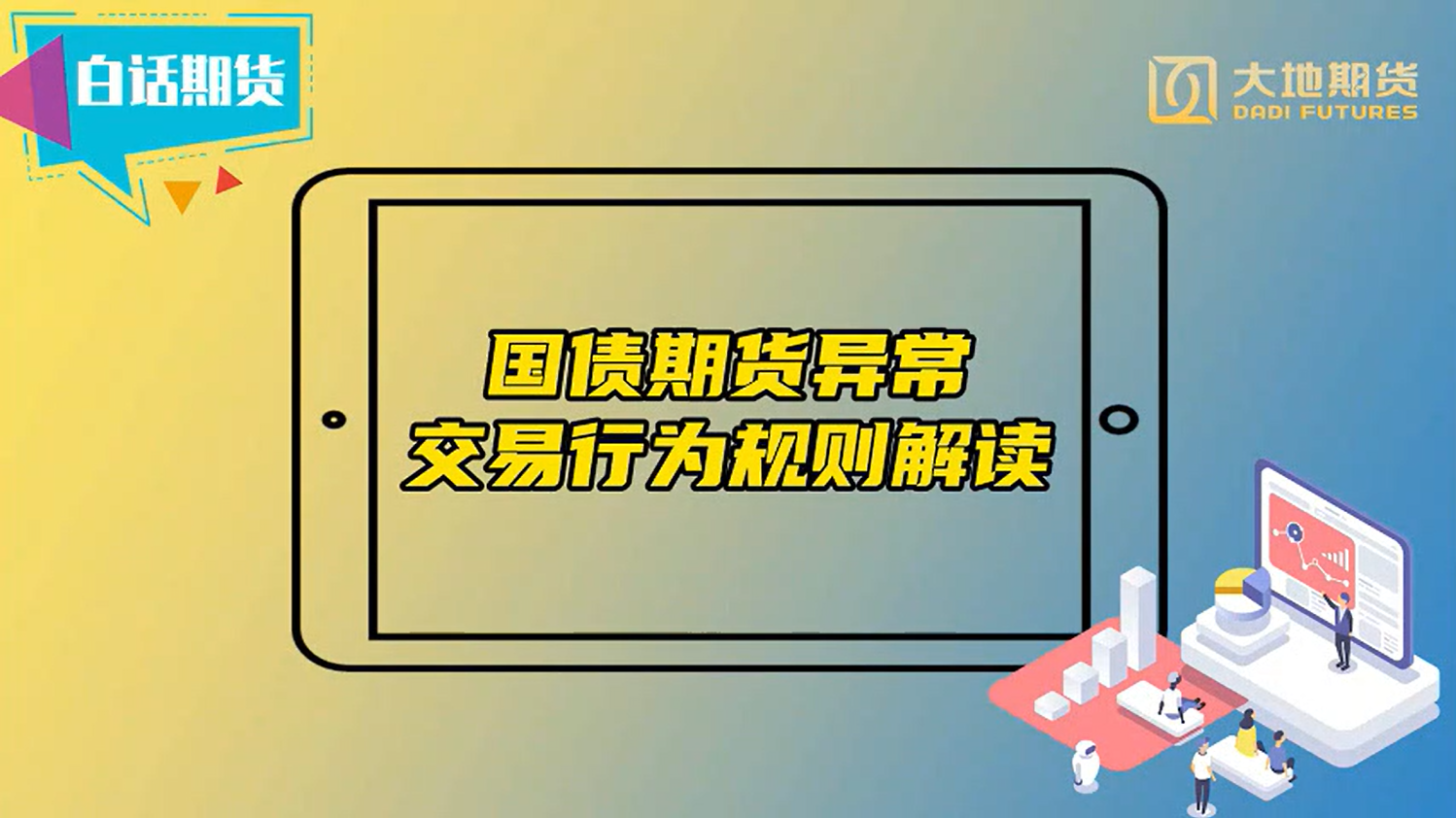 国债期货异常交易行为规则解读