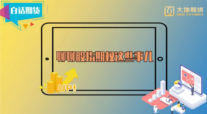 聊聊股指期权这些事儿