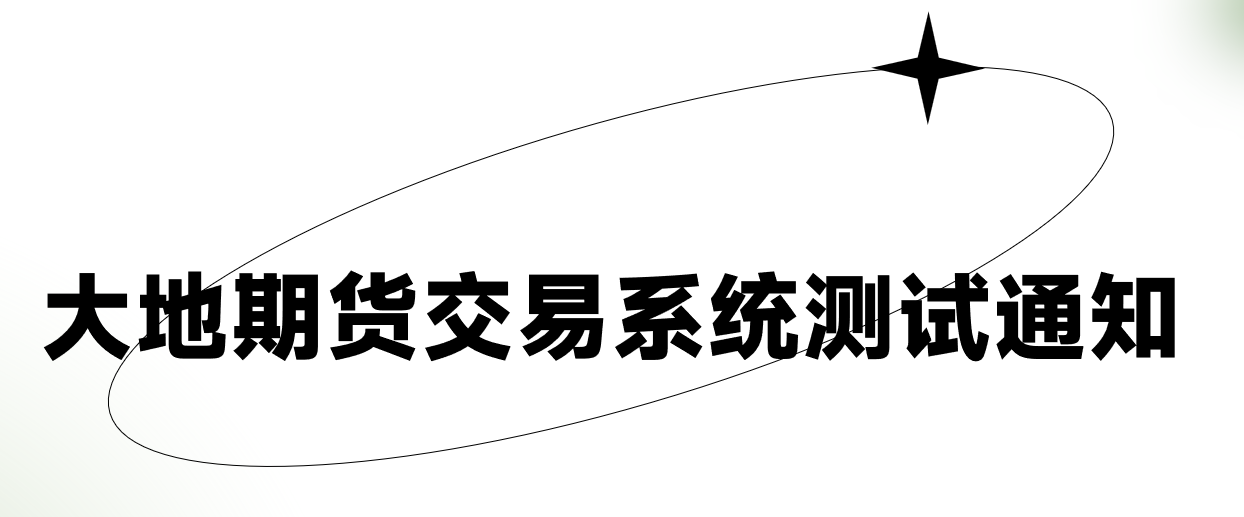 大地期货交易系统测试通知