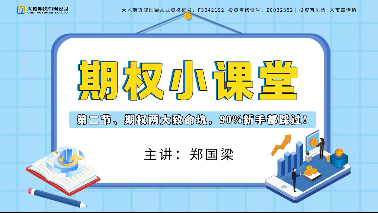 期权小课堂|第二节、期权两大致命坑，90%新手都踩过！