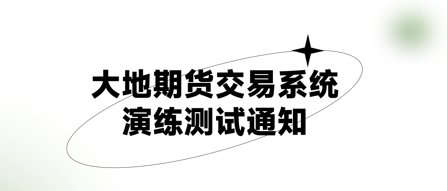 大地期货交易系统演练测试通知