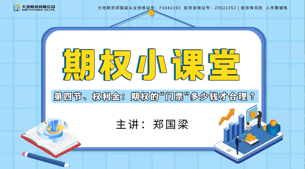 期权小课堂|第四节、权利金：期权的“门票”多少钱才合理？