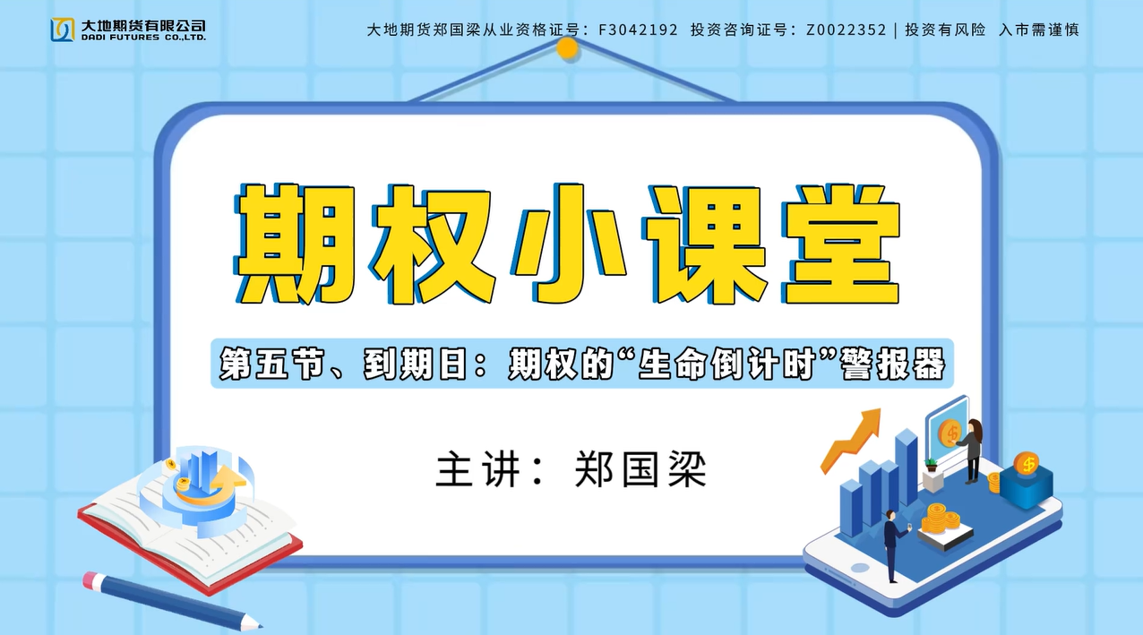 期权小课堂|第五节、到期日：期权的