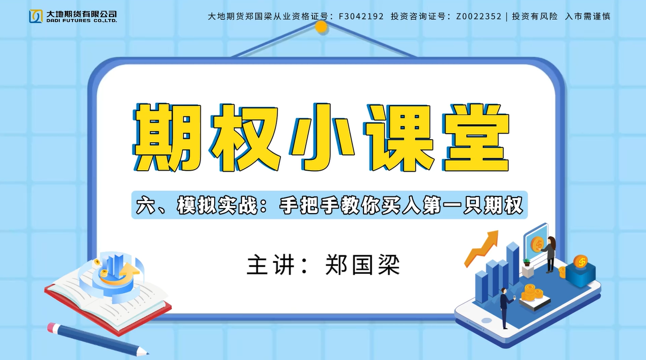 期权小课堂|第六节、模拟实战：手把手教你买入第一只期权