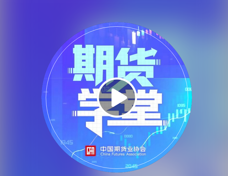 金融知识普及月 | 云听之《期货学堂》：期货交易者的权利和义务