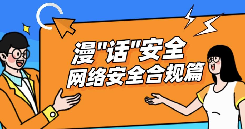国家网络安全宣传周 | 漫话安全 网络安全合规篇
