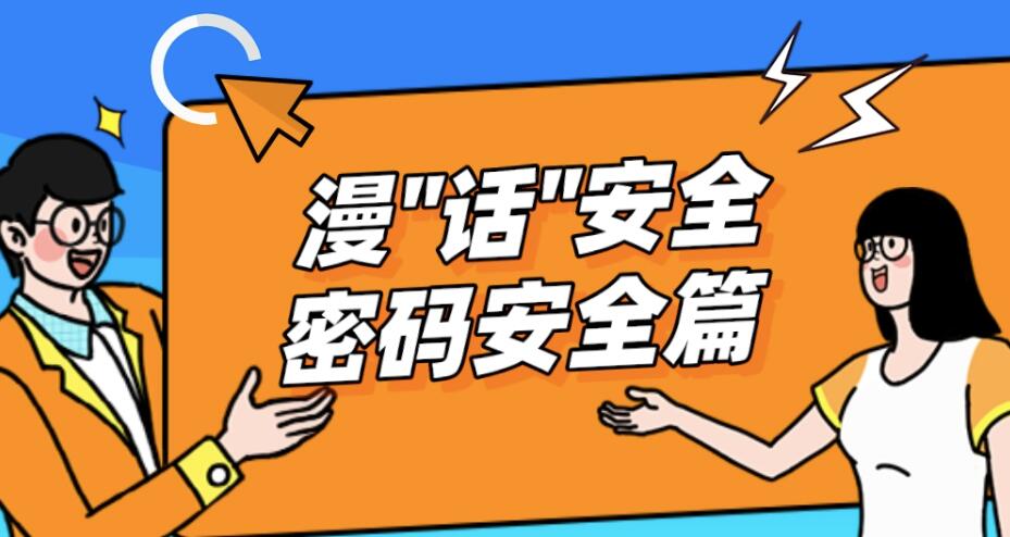 国家网络安全宣传周 | 漫话安全 密码安全篇