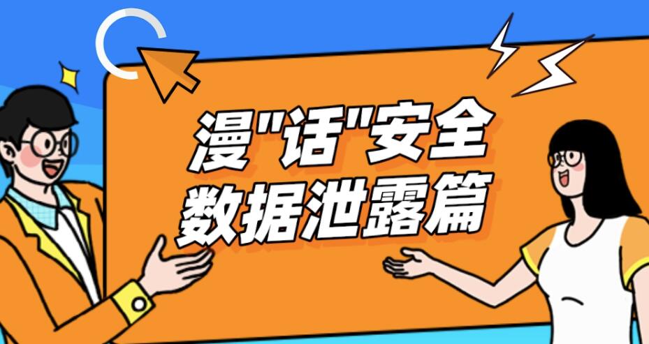 国家网络安全宣传周 | 漫话安全 数据泄露篇