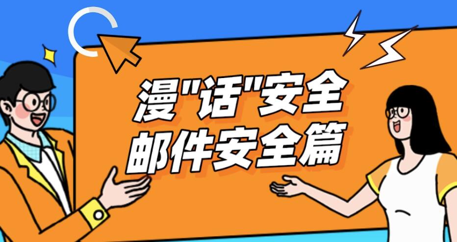 国家网络安全宣传周 | 漫话安全 邮件安全篇